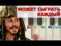 ПИРАТЫ как сыграть на пианино ПРОСТОЙ способ