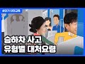 승하차 사고 유형별 대처요령 │ 대중교통 승하차 매너 │ 대중교통 안전