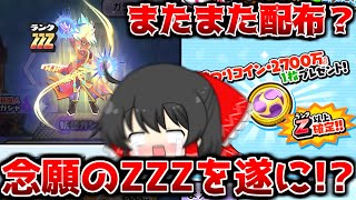 【ぷにぷに】3日連続で配布されてるZZZが出るコインで遂にやらかした！？【ゆっくり実況/おまつりコイン2700万/妖怪ウォッチ】