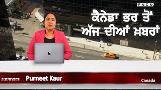 ਵੱਡੀਆਂ ਖ਼ਬਰਾਂ ਸੁਣੋ | #CanadaPunjabiNews || What's Up Canada? || Jan 24 2024 || #PurneetKaur | #PNCN