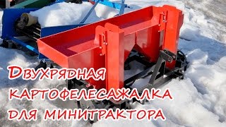 Двухрядная картофелесажалка для минитрактора. Сажалка для трактора