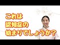 【認知症 初期の症状】認知症の始まりかも?