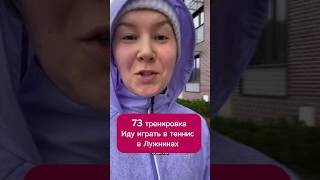 73 тренировка. Бегу под дождем. Иду играть в теннис в Лужники #бег