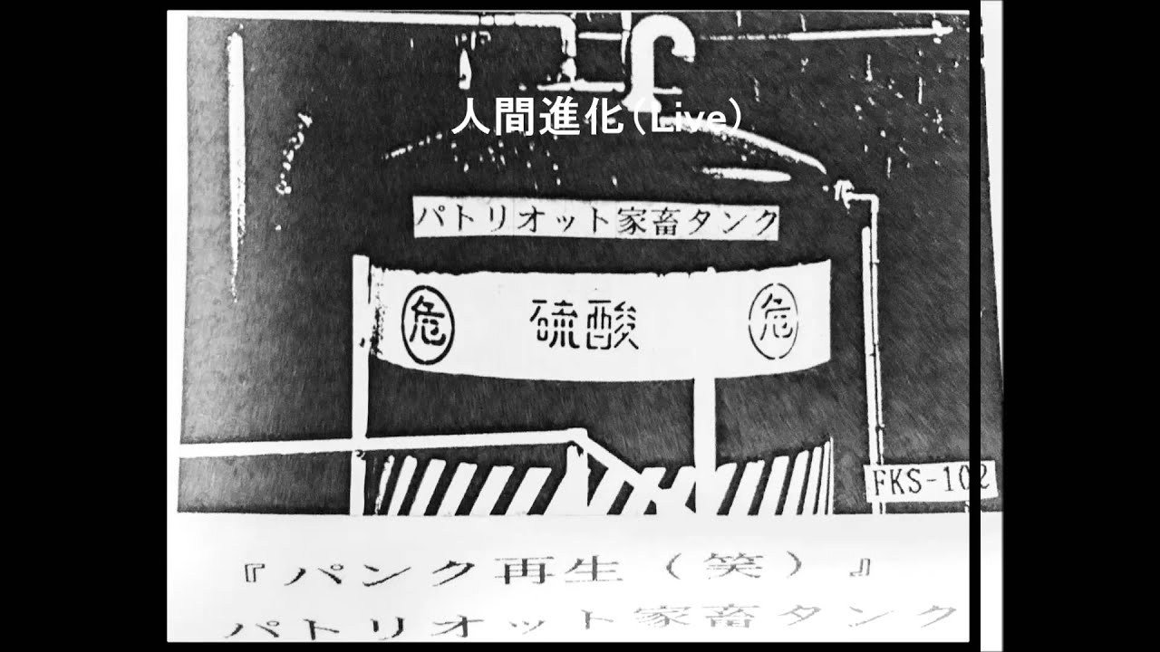 人間進化 Live パトリオット家畜タンク Youtube 人間進化 Live パトリオット家畜タンク Youtube