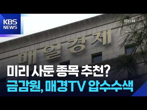 Capa de 미리 사둔 종목 추천?…금감원, 매경TV 압수수색 / KBS  2026.07.09.