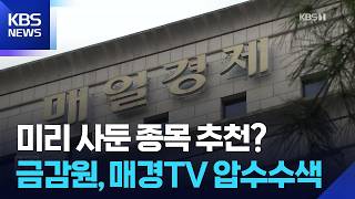 미리 사둔 종목 추천?…금감원, 매경TV 압수수색 / KBS  2026.07.09.