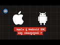 Android နဲ့ Apple SOC တွေဘာတွေကွာသလဲ ??