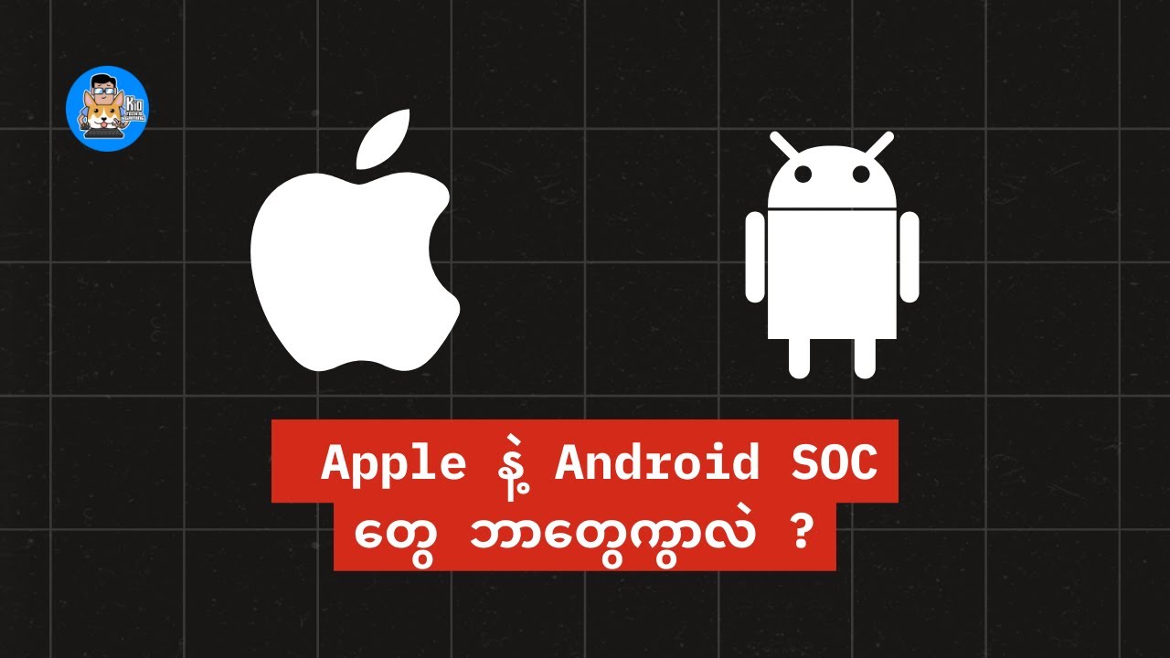 Android နဲ့ Apple SOC တွေဘာတွေကွာသလဲ ??