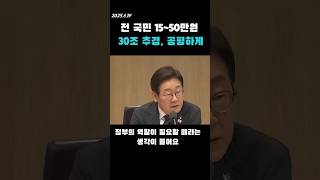 전 국민15~50만원, 30조 추경, 공평하게! #민생회복지원금 #이재명
