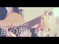 風の強い日 / back number (cover)