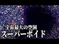 宇宙で最も恐ろしい場所:ボイドとスーパーボイド