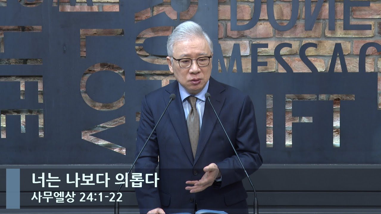 [LIVE] 너는 나보다 의롭다 (사무엘상 24:1-22)_아침예배_베이직교회_조정민 목사_20230317