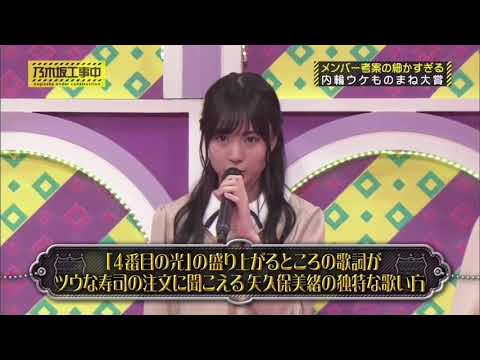 矢久保美緒のモノマネをする賀喜遥香「ヒカリ太刀魚」