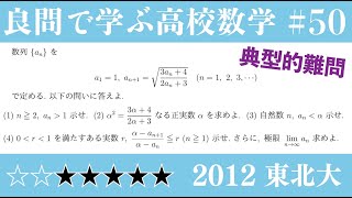 2012 東北大/数Ⅲ 数列と極限/良問で学ぶ高校数学part50 #278