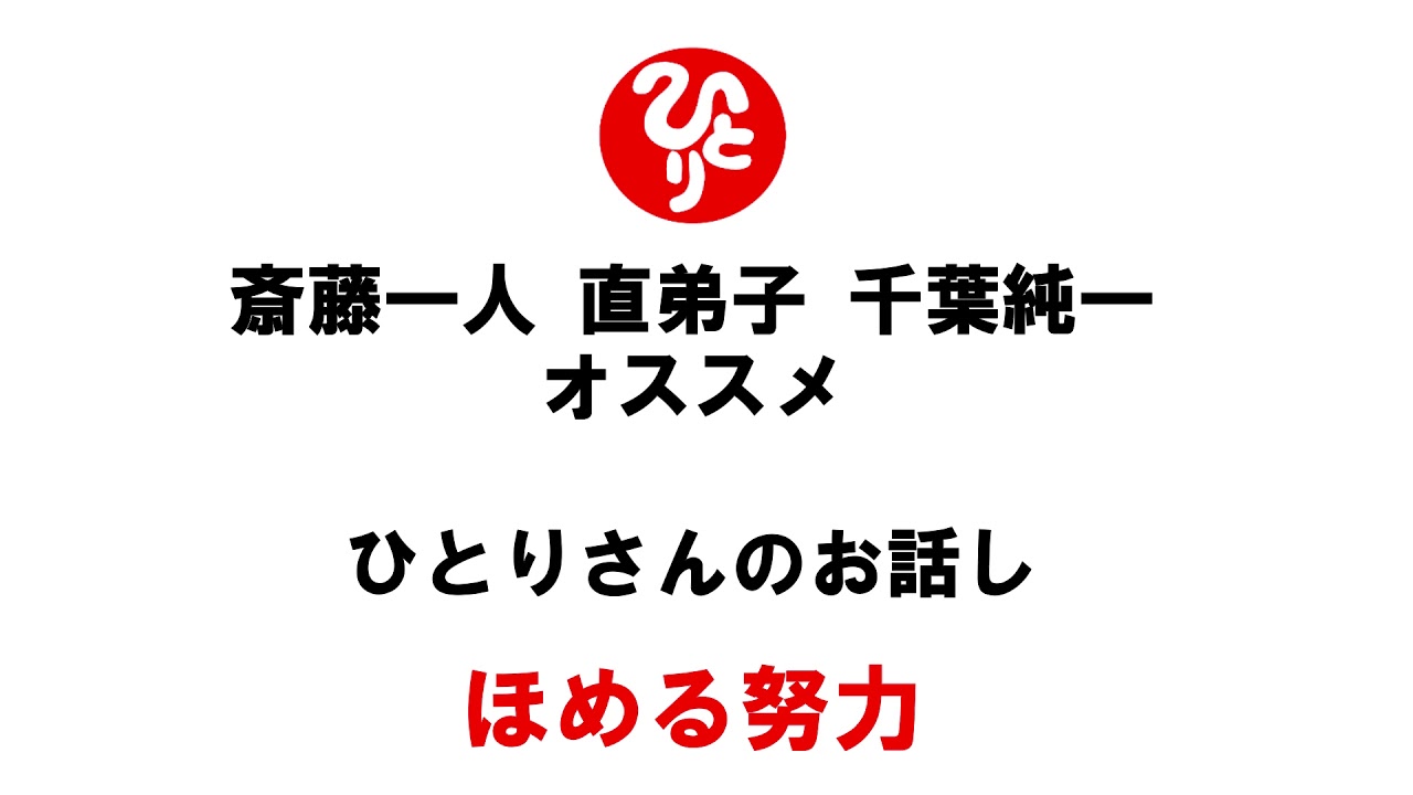 純社長 千葉純一 おすすめのひとりさんのお話 斉藤一人さんの銀座まるかん専門店 まるかんのお店ひかり玉名店 純社長 千葉純一 おすすめのひとりさんのお話 斉藤一人さんの銀座まるかん専門店 まるかんのお店ひかり玉名店