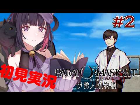 #2【パラノマサイト FILE38 伊勢人魚物語】完全初見実況プレイ 　※ネタバレ注意【妹良小兎  /Vtuber】