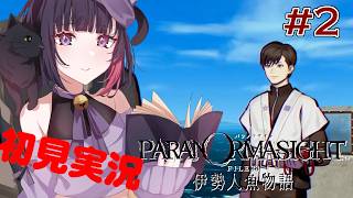 #2【パラノマサイト FILE38 伊勢人魚物語】完全初見実況プレイ 　※ネタバレ注意【妹良小兎  /Vtuber】