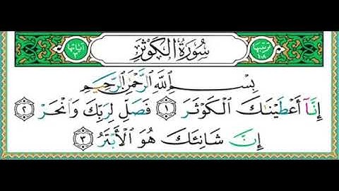 سورة الكوثر - أدقّ قراءة تعليمية - الشيخ أيمن سويد