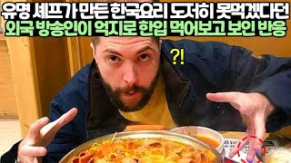 유명 셰프가 만든 한국요리 도저히 못먹겠다던 외국 방송인이 한식 억지로 한입 먹어보고 보인 반응