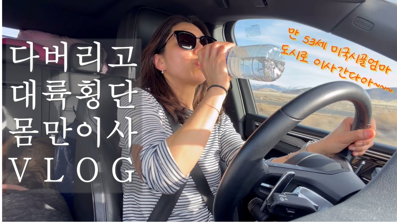 24년 시골살이 버리고 대도시로 대륙횡단하는 53세 엄마/ 운전은 필수! 용기는 선택!/ 미국에서 빵굽는 시골엄마 이사가는 날 Vlog