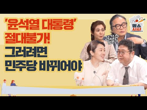 [맘스시사] #23-2 &amp;#39;윤석열 <strong>대통령</strong>&amp;#39; 절대불가! 그러려면 민주당 바뀌어야 (<strong>feat</strong>. 김갑수)