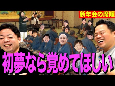 【初夢は悪夢】新年会の席順決めたら地獄絵図【ダイアンYOU＆TUBE】