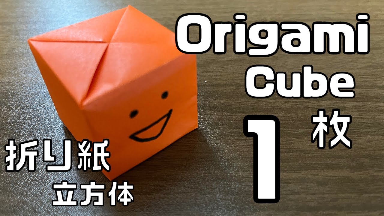 折り紙】フジモトキューブ折ってみました【Origami】 - YouTube