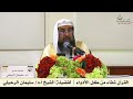 القرآن شفاء من كل الأدواء لفضيلة الشيخ أ د سليمان الرحيلي