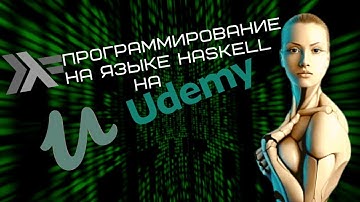 Новый курс по программированию на языке Haskell