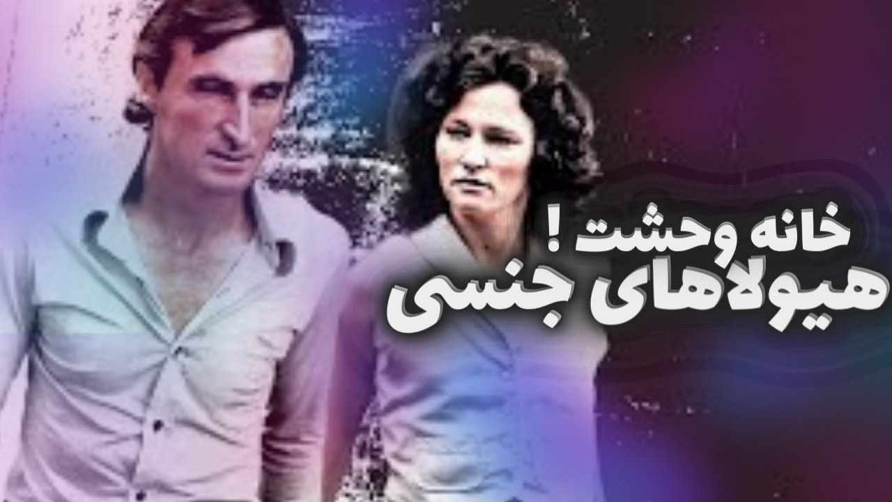 پرونده کاترین و دیوید برنی|جهنم در خانه خیابان مورهاوس