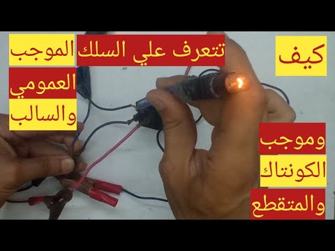 تعلم كهرباء السيارات للمبتدئين كيف تتعرف على السلك الموجب العمومي وموجب الكونتاكت والمتقطع والسالب