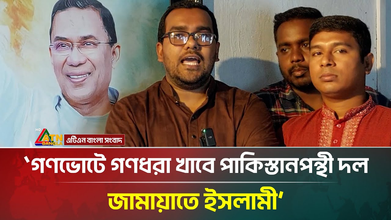 গণভোটে গণধরা খাবে পাকিস্তানপন্থী দল জামায়াতে ইসলামী: ডাঃ আউয়াল | Chatra Dal | ATN Bangla News