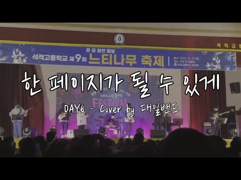[ DAY6 - 한 페이지가 될 수 있게 ] Cover by 대일밴드 🩹🥁 - 느티나무 축제 #학교축제 #청춘 #한페이지가될수있게 #DAY6 #밴드 #커버
