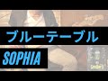 #108 ブルーテーブル Blue table / SOPHIAのベースを弾いてみた