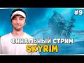 ФИНАЛ ПРОХОЖДЕНИЯ — TES 5: Skyrim