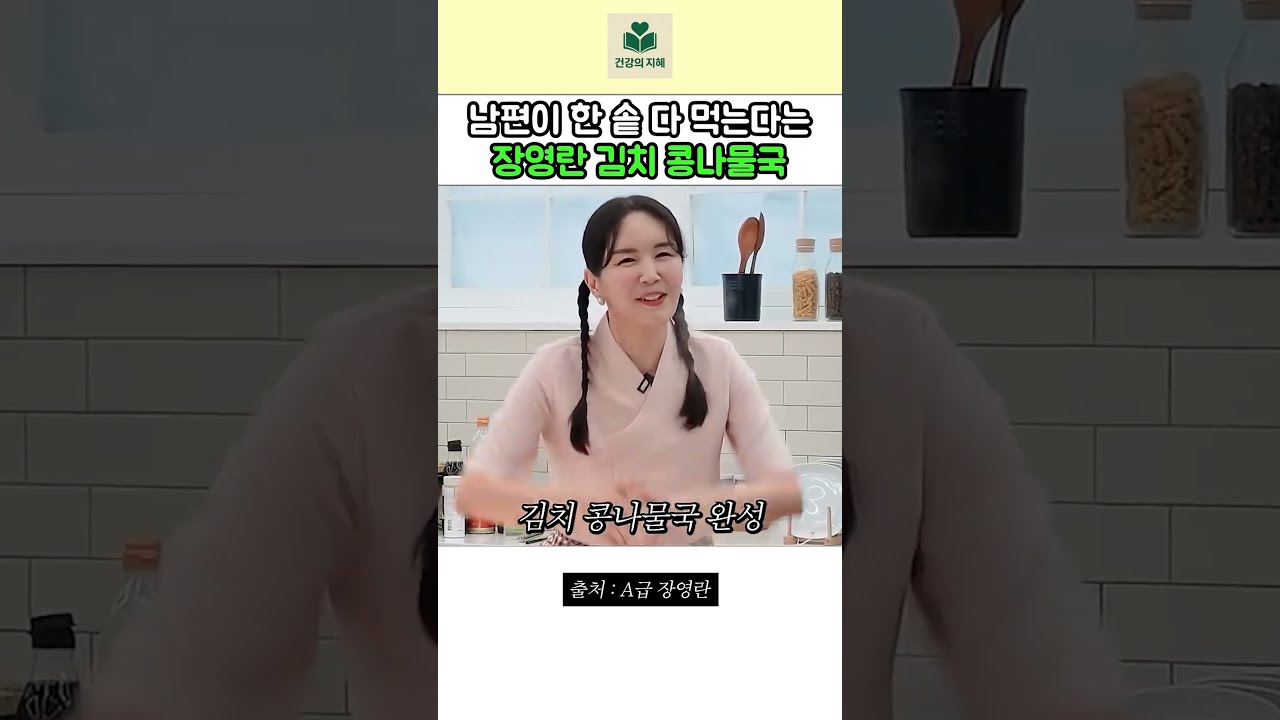 남편이 한 솥 다 먹는다는 장영란 김치 콩나물국 레시피