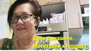 Мотивационный  влог, вечерняя уборка.