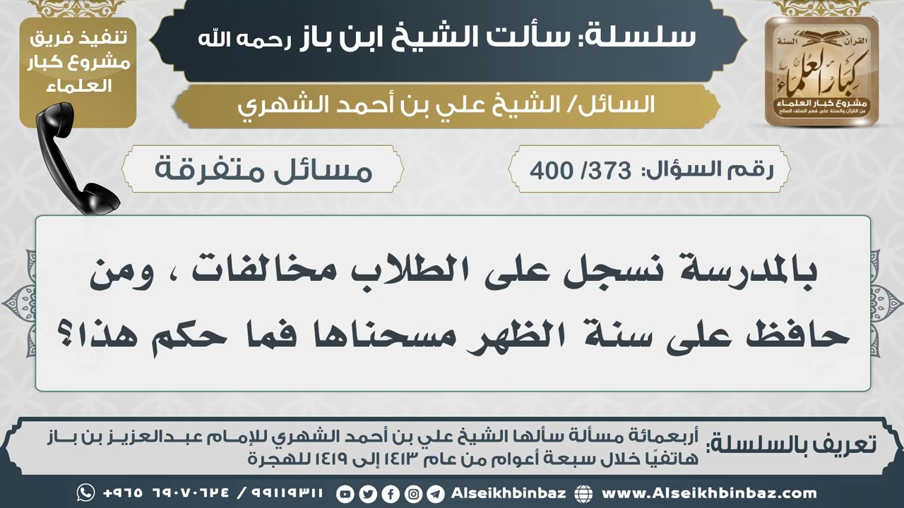[373 /400] بالمدرسة نسجل على الطلاب مخالفات ، ومن حافظ على سنة الظهر مسحناها فما حكم هذا؟ II ابن باز