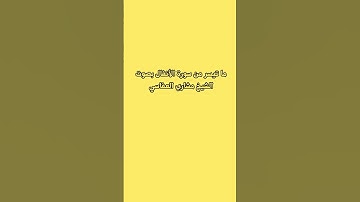 ما تيسر من سورة الأنفال بصوت الشيخ مشاري العفاسي
