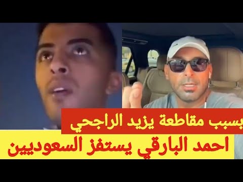 احمد البارقي يستفز السعوديين بعد حملة مقاطعة يزيد الراجحي بسبب إيقاف الضمان الاجتماعي