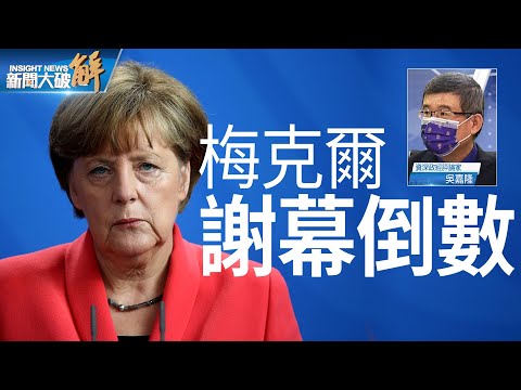 精彩片段》?梅克尔卸任前与习近平通话 宣告欧中继续务实友好?欧洲国家都是先亲中再站回美国?梅克尔之后 欧洲将群龙无首?间接令中共趁虚而入?|吴嘉隆|@新闻大破解