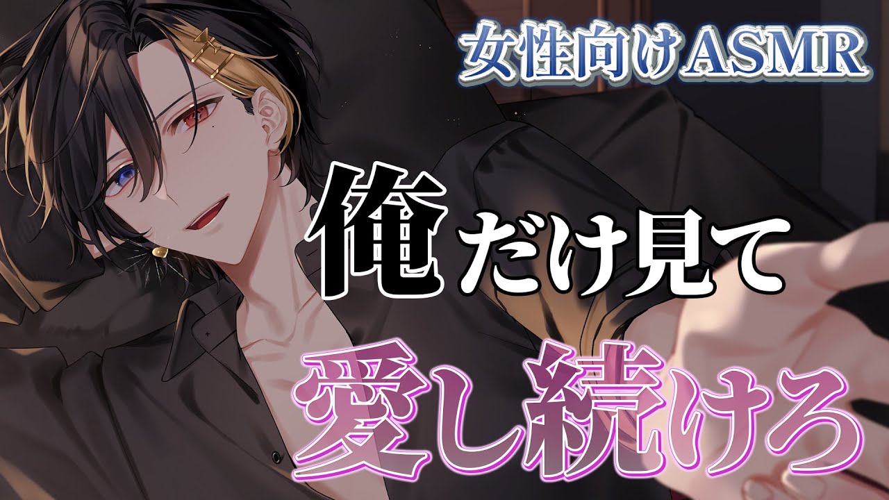 【女性向けボイス/ドS】 君にとって僕は 【ASMR・バイノーラル】