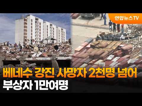 베네수 강진 사망자 2천명 넘어…부상자 1만여명 / 연합뉴스TV (YonhapnewsTV)
