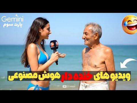 ویدیوهای طنز ایرانی با هوش مصنوعی پارت سوم بی نظیر بود 