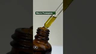 Масло розмарина 🌿Стимулирует рост волос, бороды, бровей и ресниц 🌿💜 артикул WB: 391025355