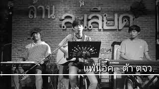 แพ้น็อค - ต้าร์ ตจว. {COVER BY T-REX} chords