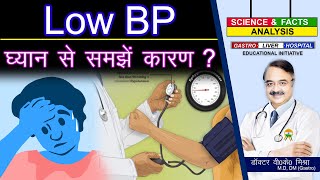 Low BP ध्यान से समझे कारण ? || SUDDEN DROP IN YOUR BLOOD PRESSURE  WHAT IS IT ?