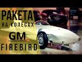 GM Firebird - Газотурбинный суперкар из 1953!