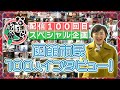 なまら函館100回記念!函館市民に突撃100人インタビュー!【なまら函館#100】