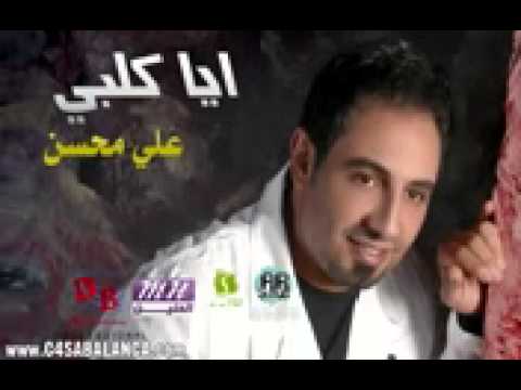 اغنية علي محسن خمس سنين 1